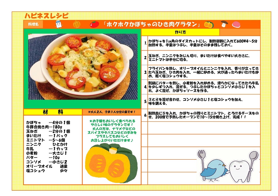 横浜 山手の歯医者 ハピネスレシピ かぼちゃのひき肉グラタン